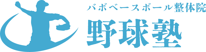 バボベースボール整体院 野球塾