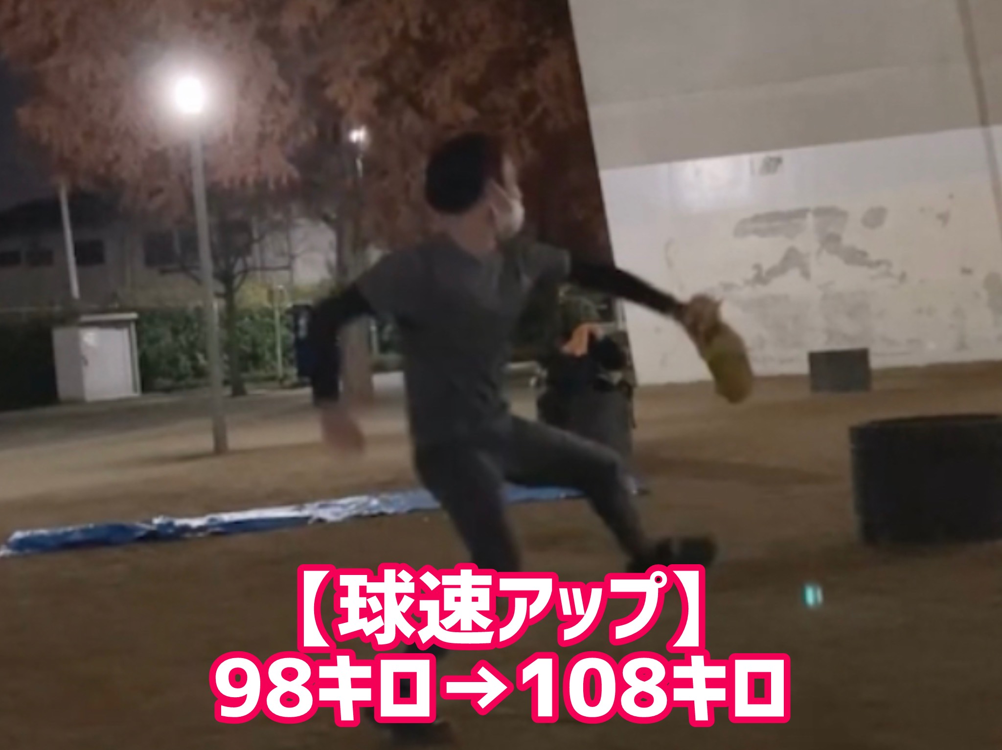 【球速アップ】98キロ→108キロ【20代　男性】