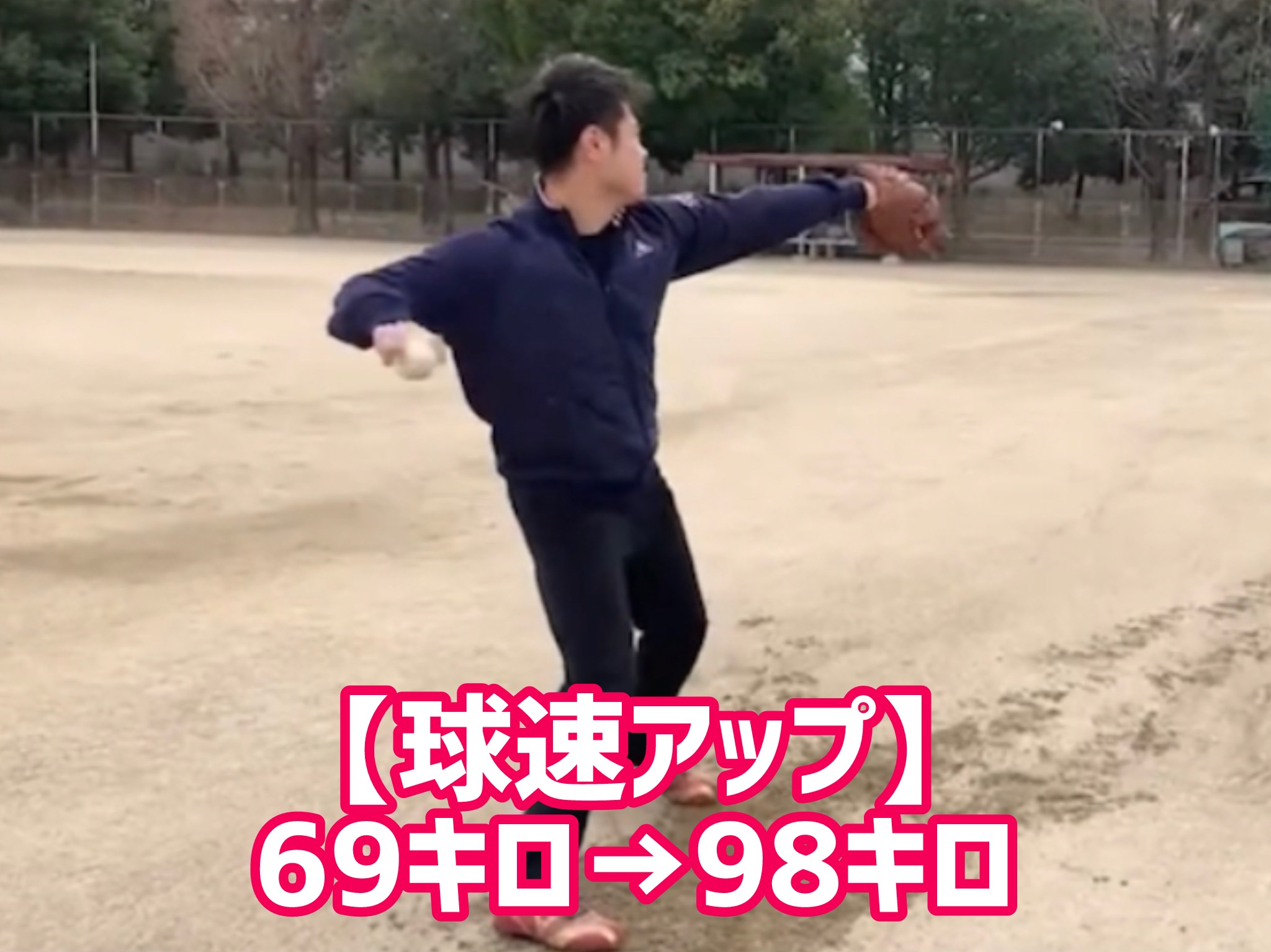 【球速アップ】69キロ→98キロ【20代　男性】