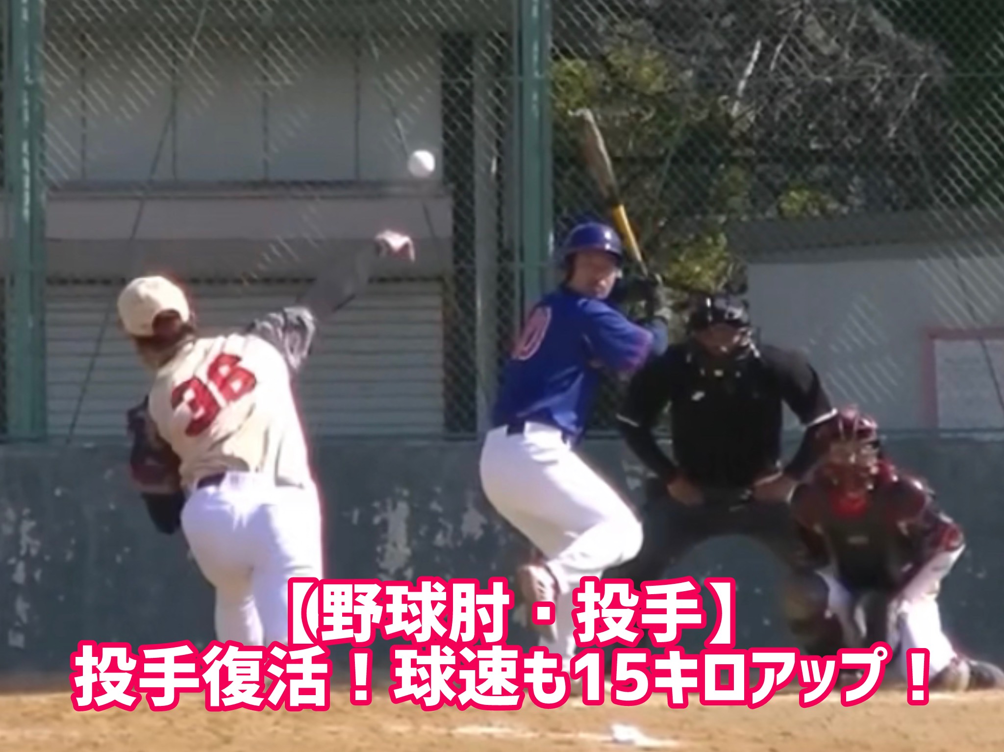 【野球肘・投手】肘の痛みで投手を諦めていましたが、3か月後、投手として復活！半年後には球速も15キロアップ！【20代　男性　消防】